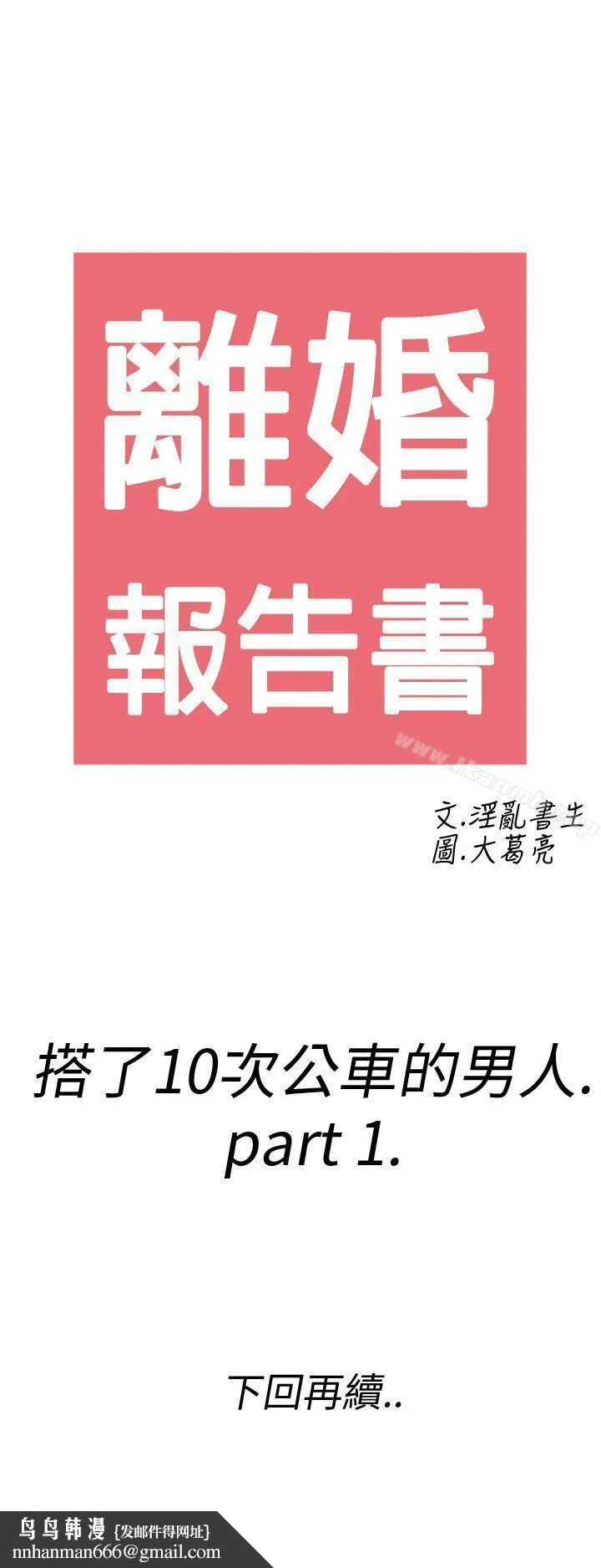 离婚报告书(完结) 第1话-搭了10次公车的男人<1> 第27页