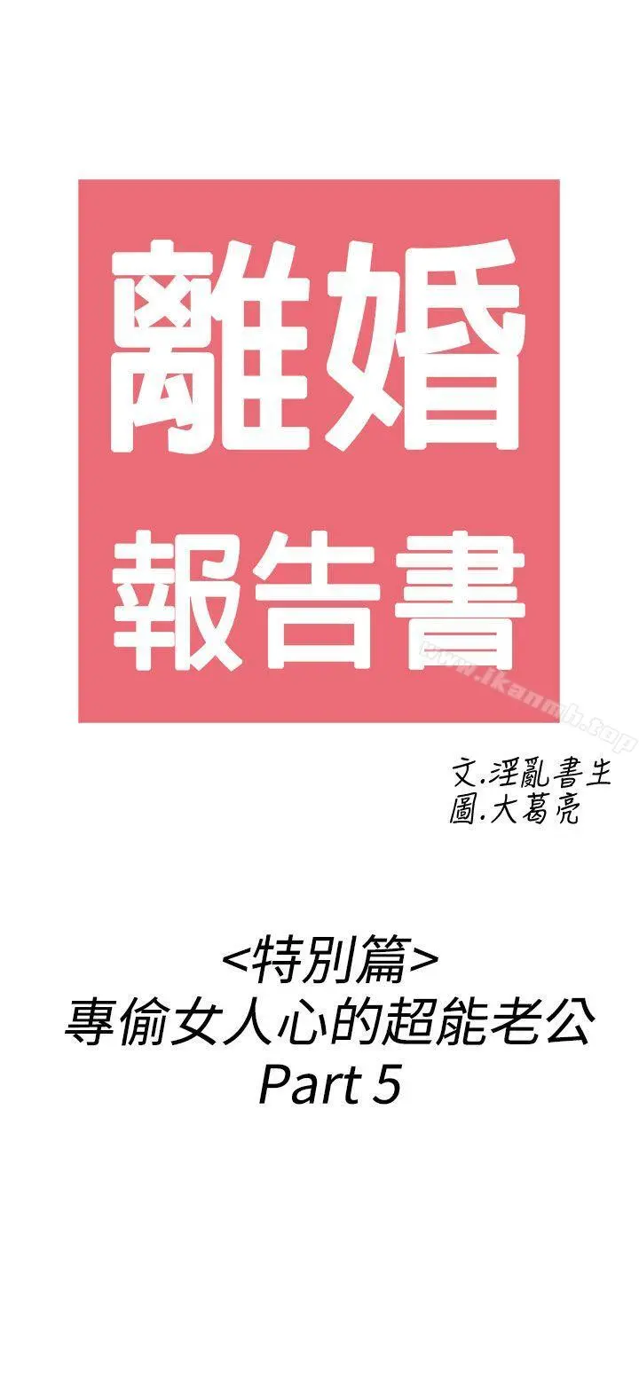 离婚报告书(完结) 第39话-专偷女人心的超能老公<5> 第2页
