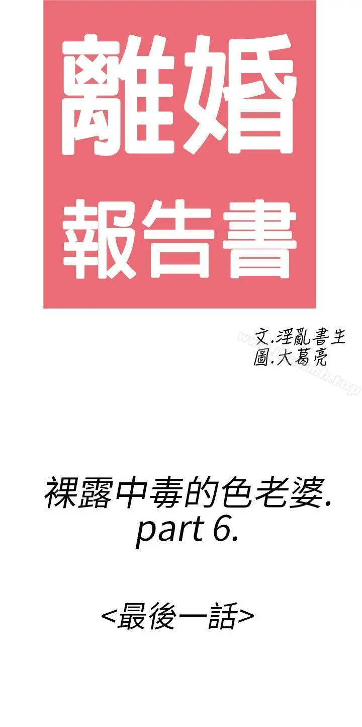 离婚报告书(完结) 第22话-裸露中毒的色老婆 第2页