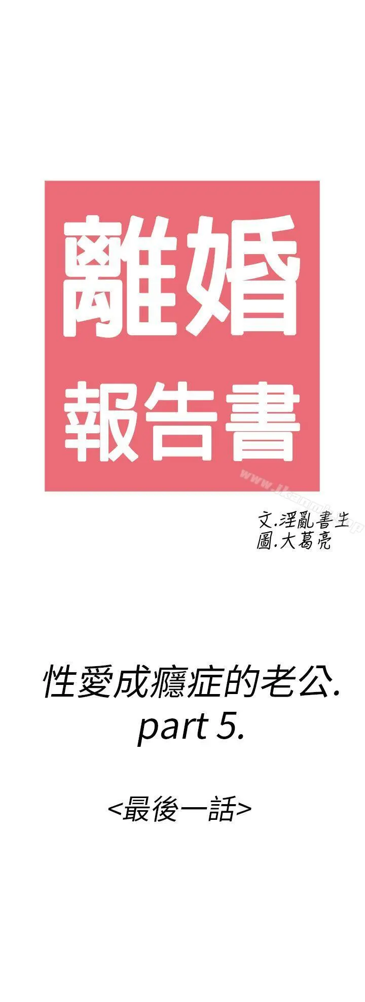 离婚报告书(完结) 第16话-性爱成瘾症的老公 第2页