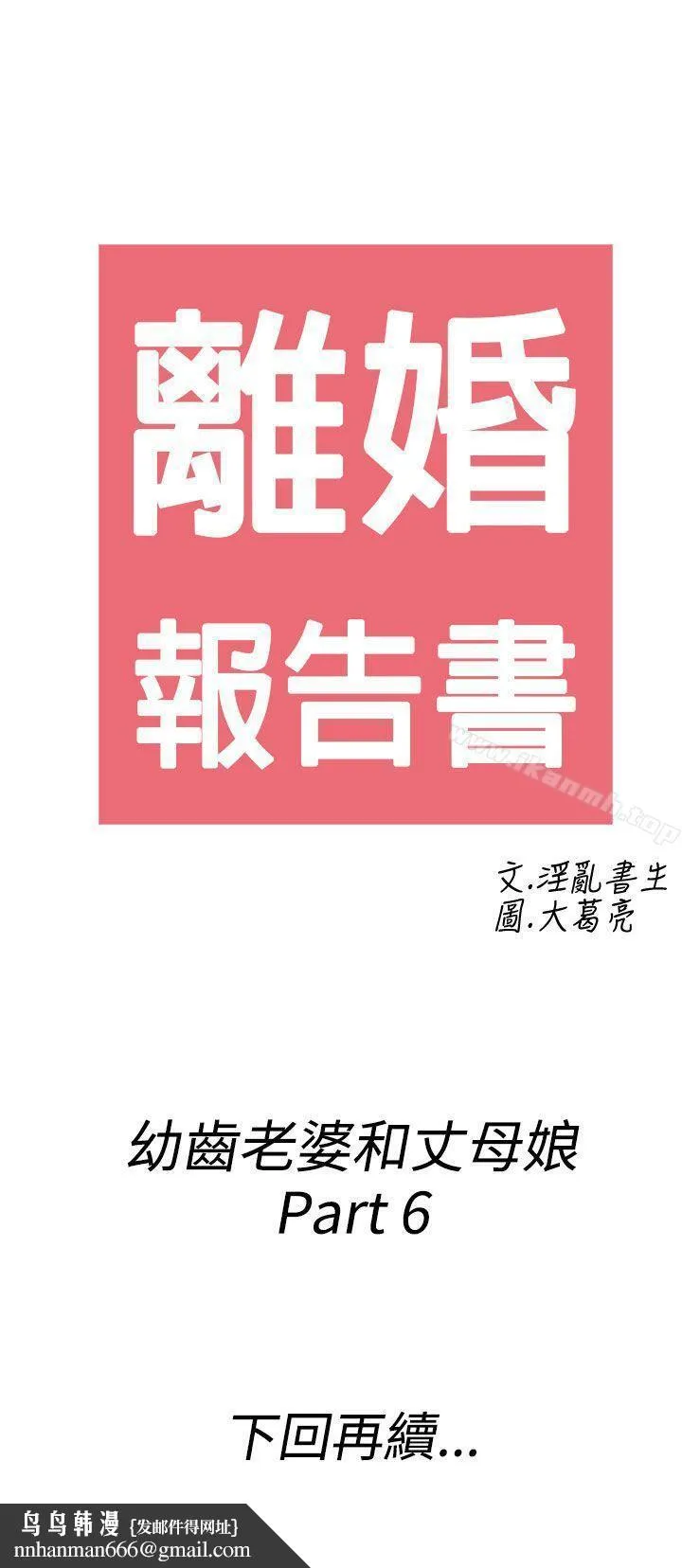 离婚报告书(完结) 第66话-幼齿老婆和丈母娘<6> 第21页