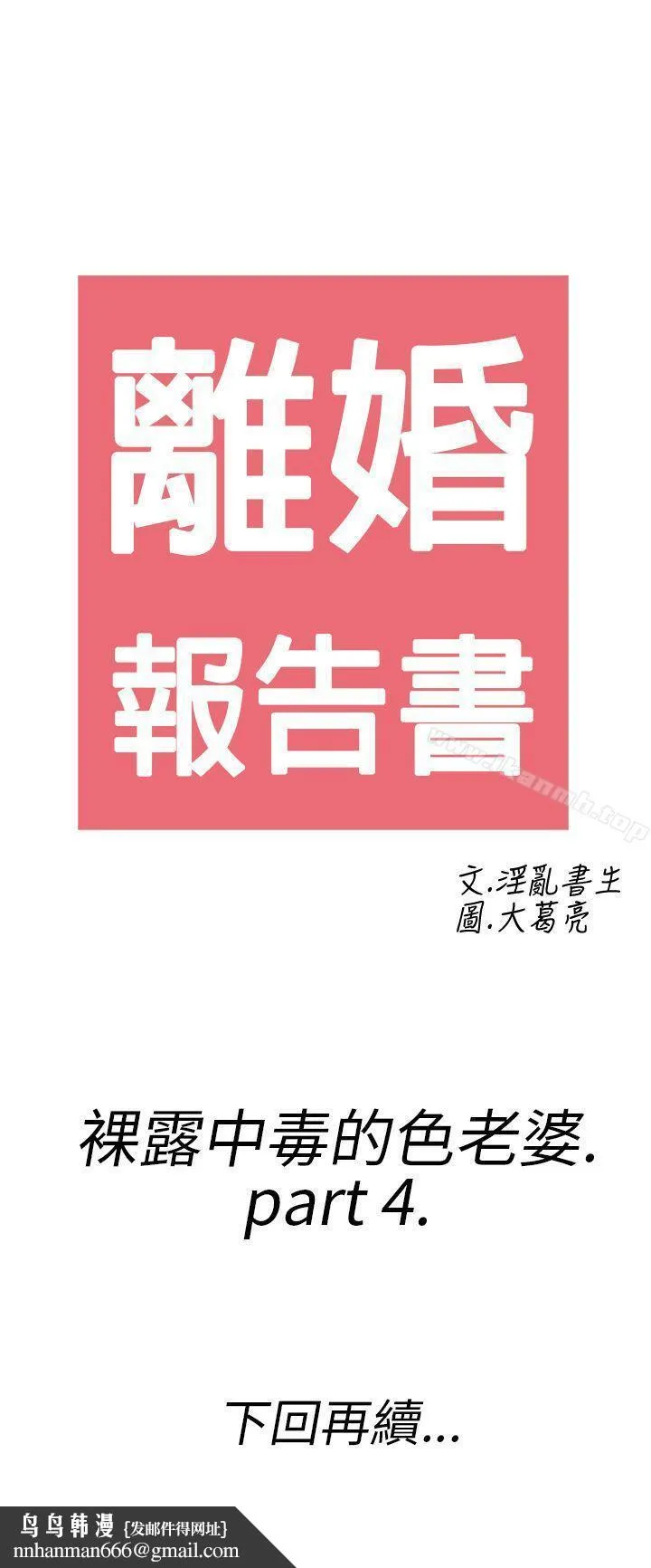 离婚报告书(完结) 第20话-裸露中毒的色老婆<4> 第22页