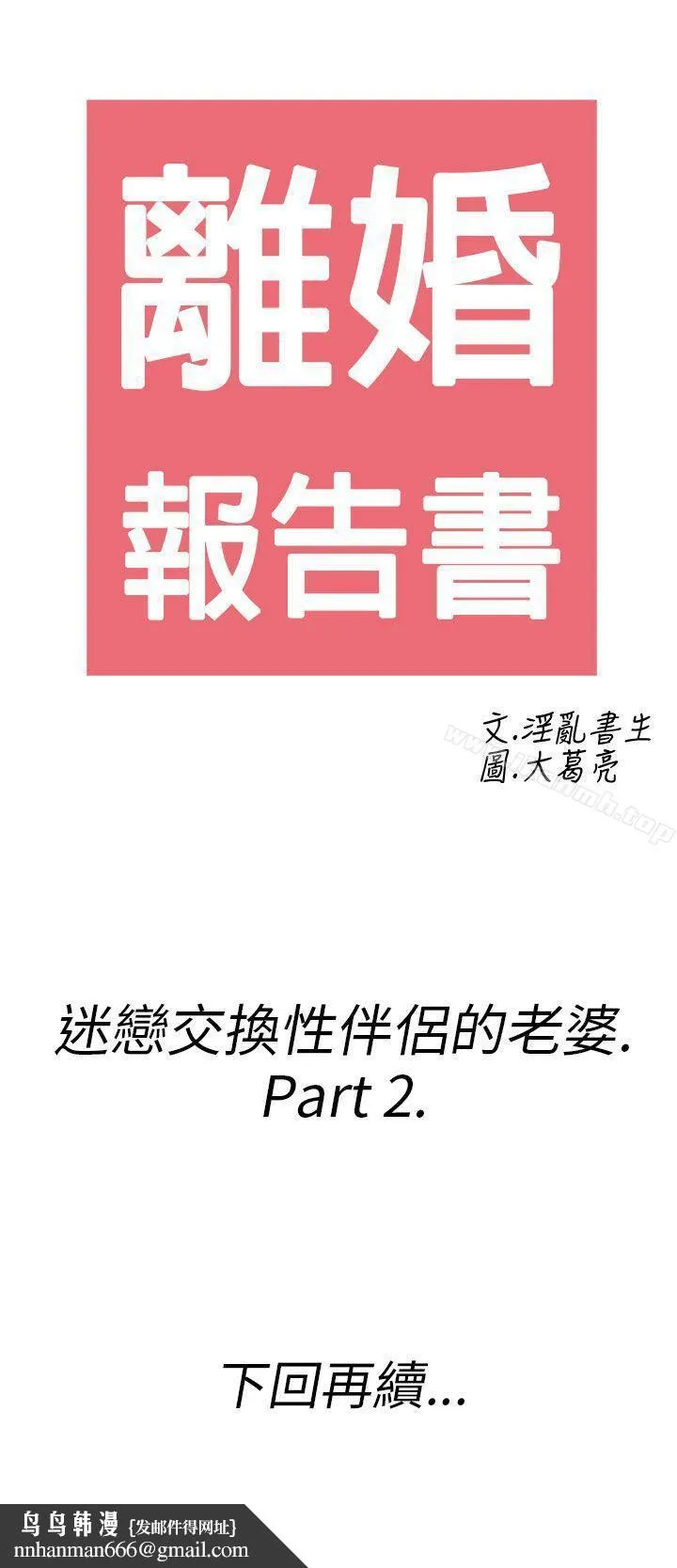 离婚报告书(完结) 第24话-迷恋交换性伴侣的老婆<2> 第20页