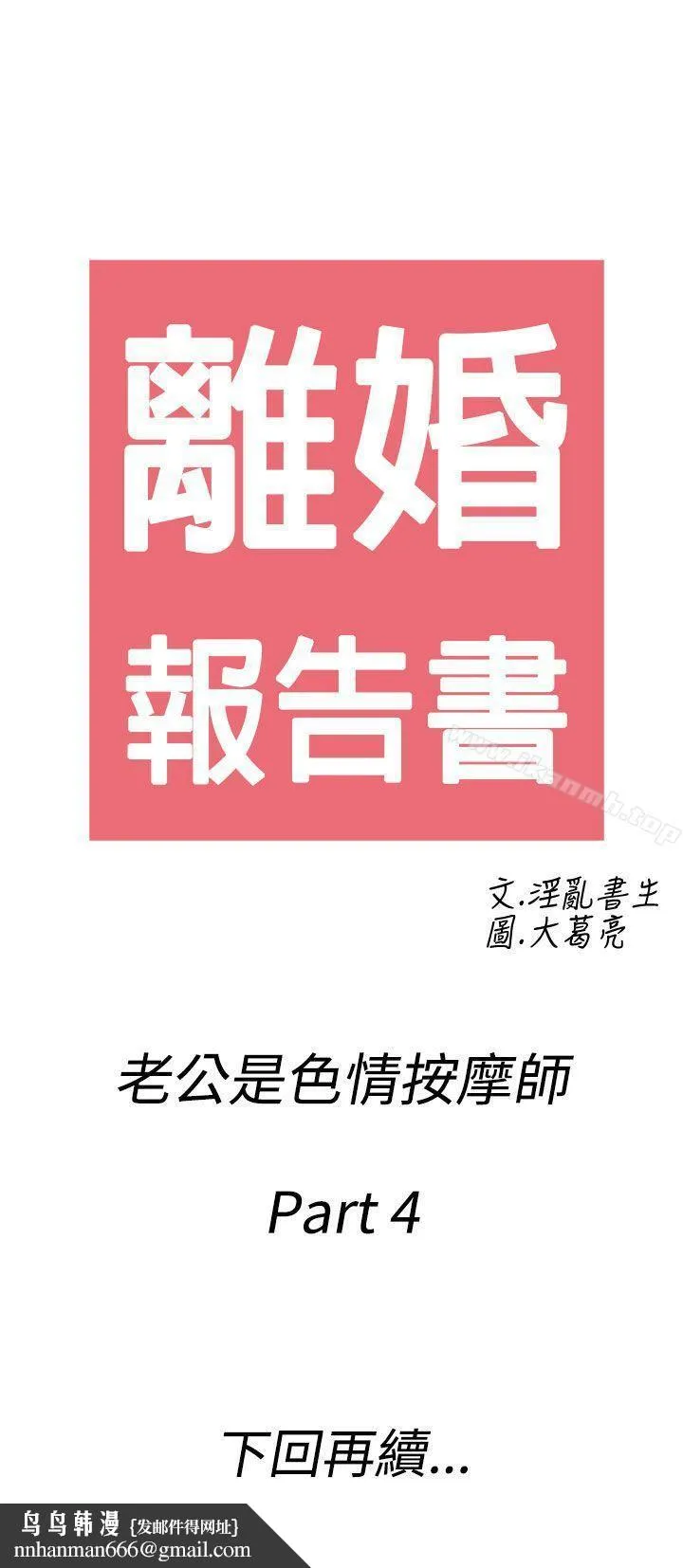 离婚报告书(完结) 第54话-老公是色情按摩师<4> 第19页