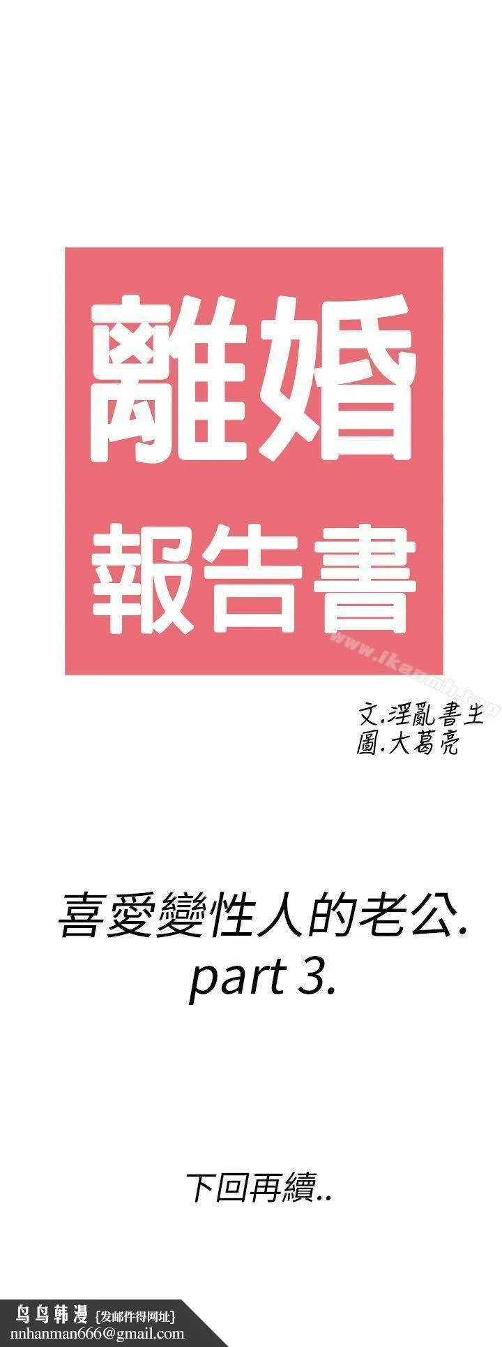 离婚报告书(完结) 第9话-喜爱变性人的老公<3> 第18页