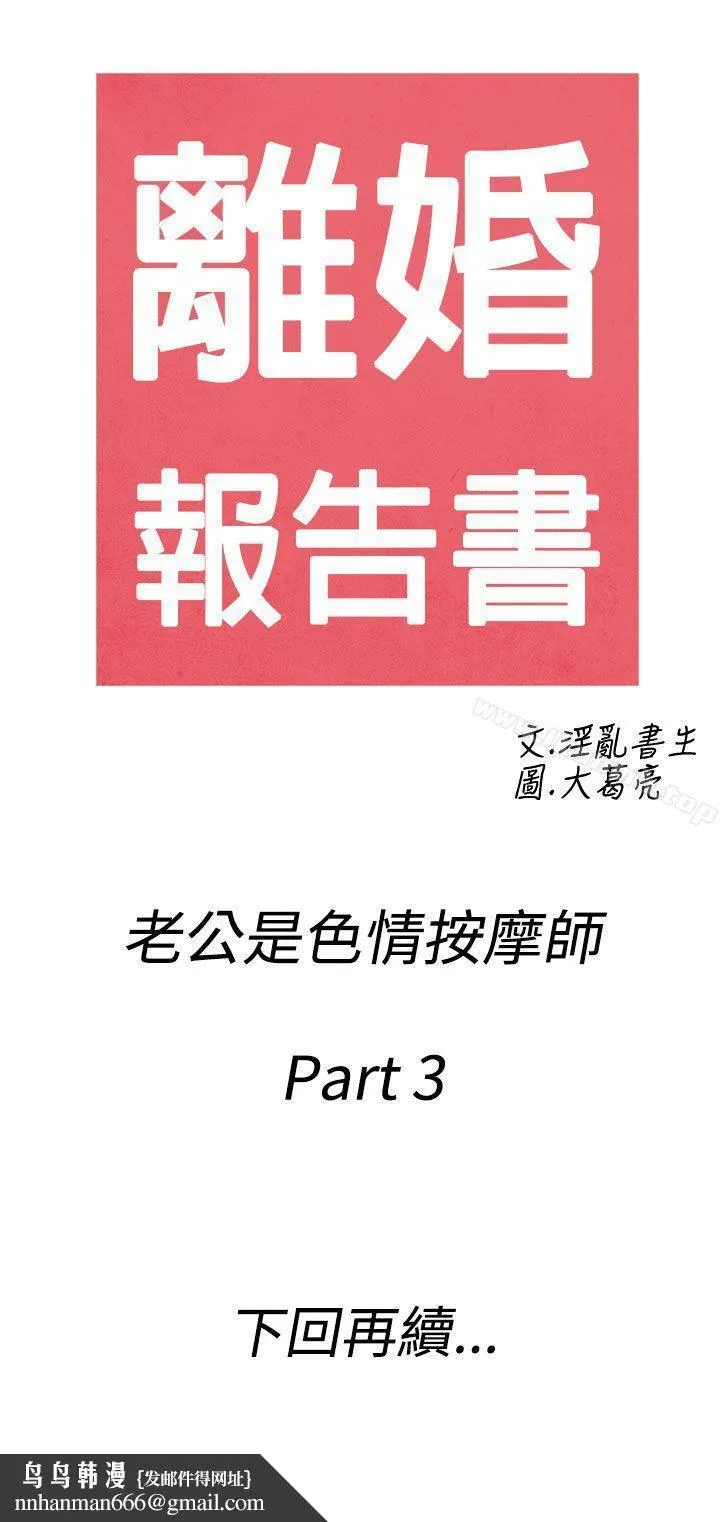 离婚报告书(完结) 第53话-老公是色情按摩师<3> 第19页