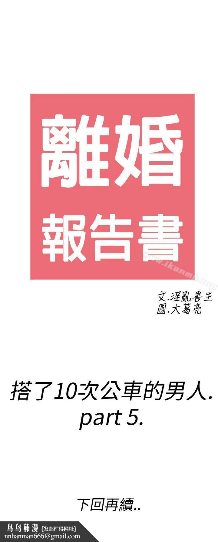 离婚报告书(完结) 第5话-搭了10次公车的男人<5> 第27页