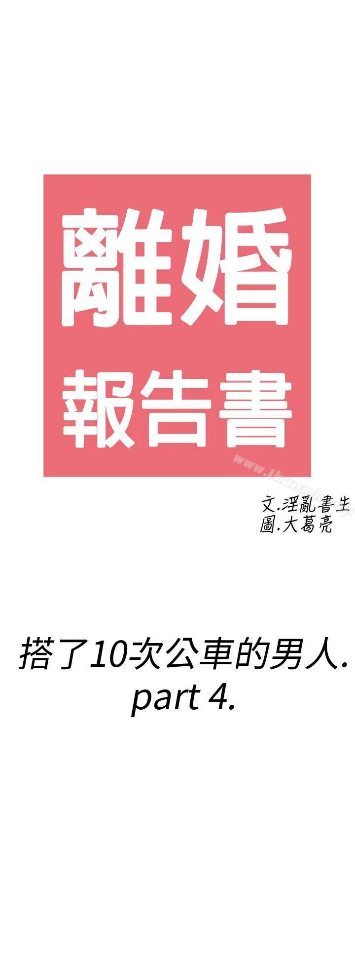 离婚报告书(完结) 第4话-搭了10次公车的男人<4> 第2页