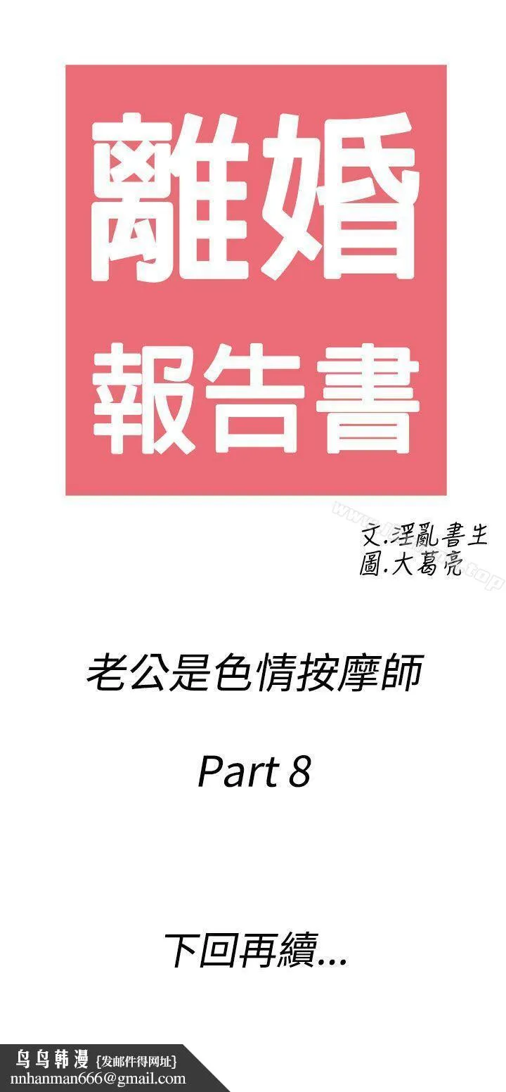 离婚报告书(完结) 第58话-老公是色情按摩师<8> 第18页