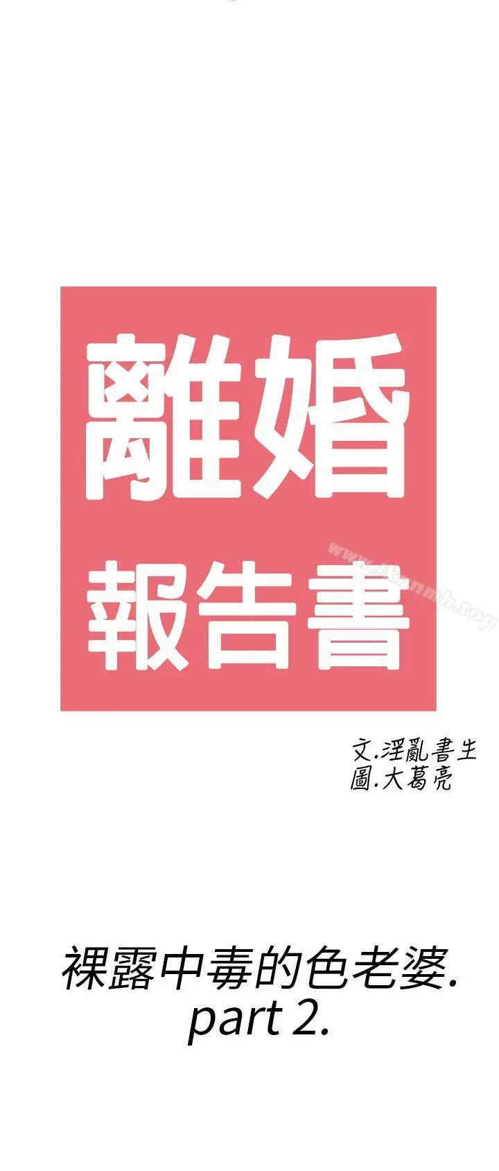 离婚报告书(完结) 第18话-裸露中毒的色老婆<2> 第2页