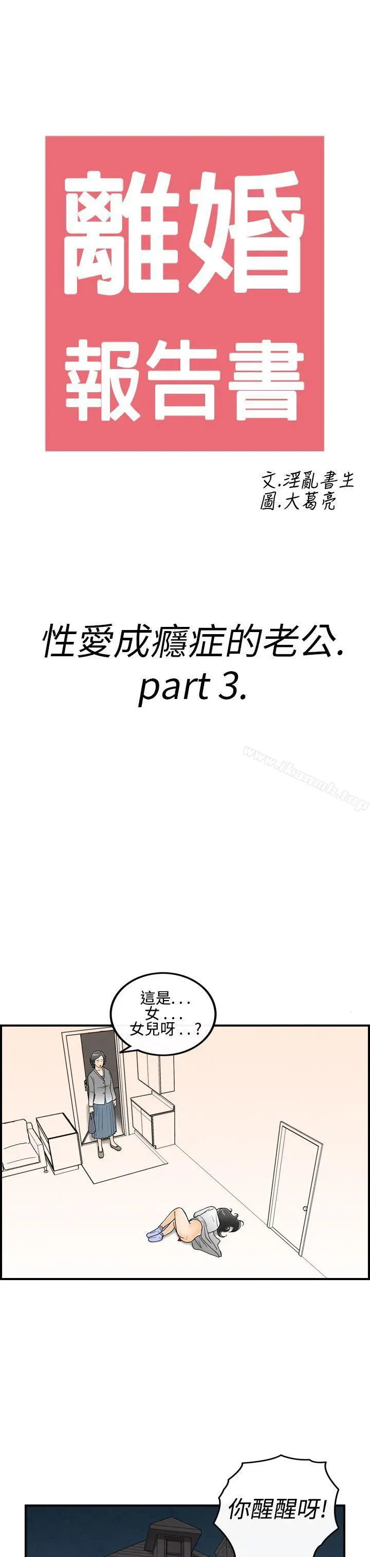离婚报告书(完结) 第14话-性爱成瘾症的老公<3> 第3页