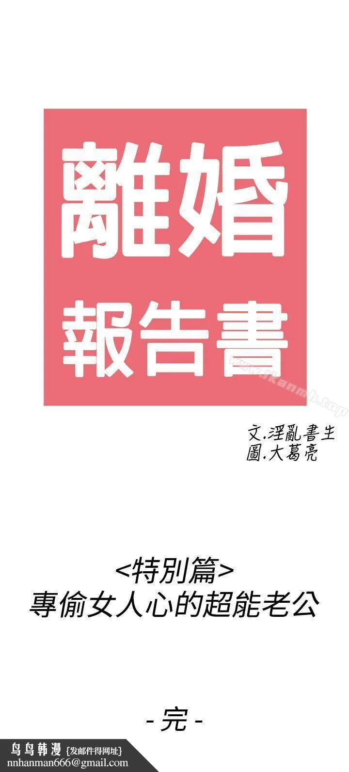 离婚报告书(完结) 第44话-专偷女人心的超能老公 第21页