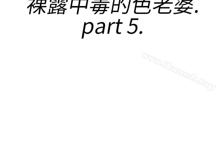 离婚报告书(完结) 第21话-裸露中毒的色老婆<5> 第2页