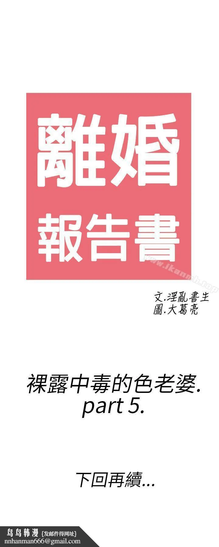 离婚报告书(完结) 第21话-裸露中毒的色老婆<5> 第19页