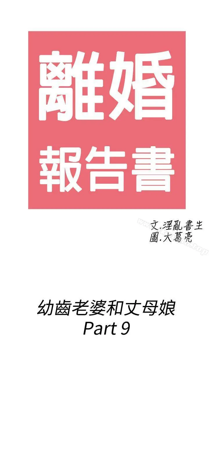 离婚报告书(完结) 第69话-幼齿老婆和丈母娘<9> 第2页