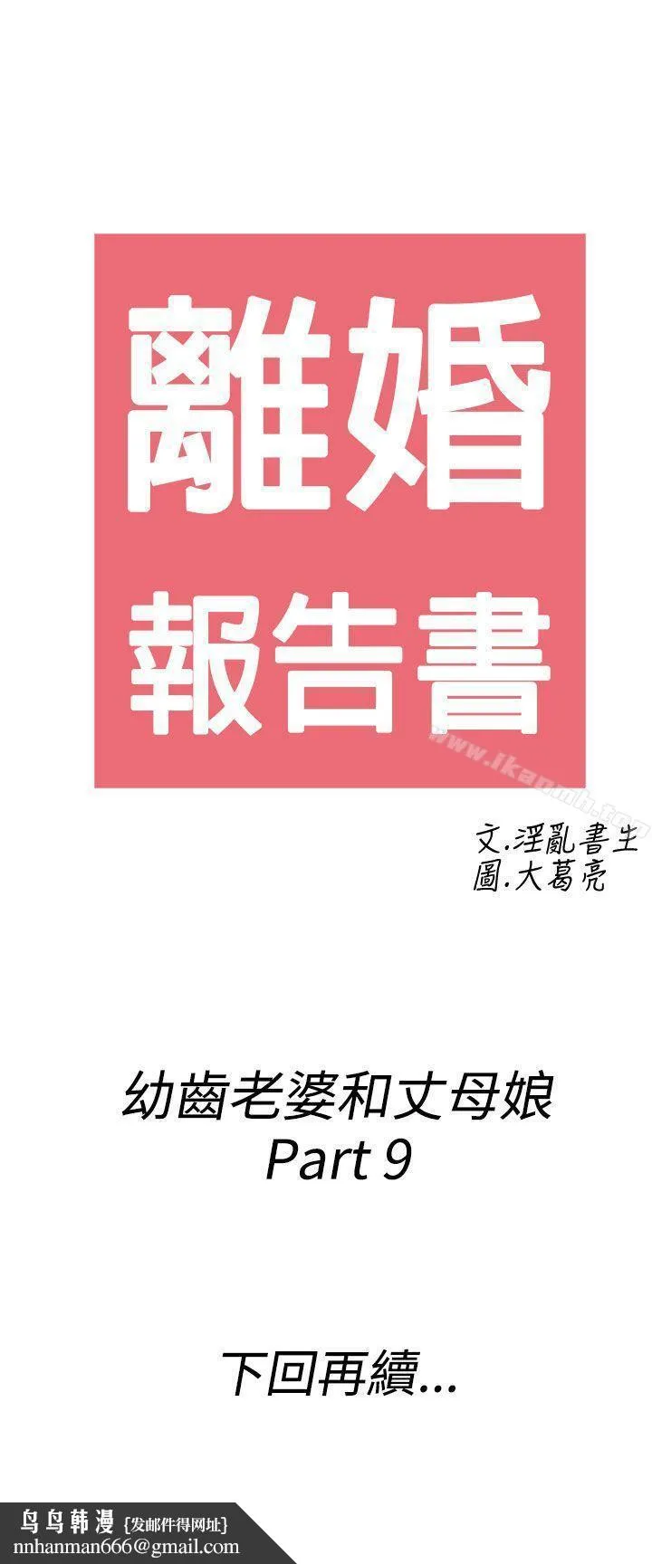 离婚报告书(完结) 第69话-幼齿老婆和丈母娘<9> 第19页