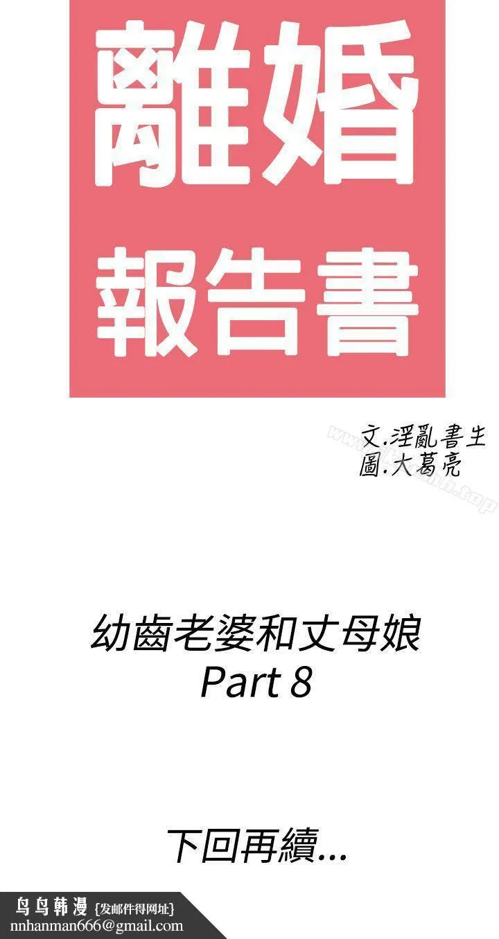 离婚报告书(完结) 第68话-幼齿老婆和丈母娘<8> 第20页