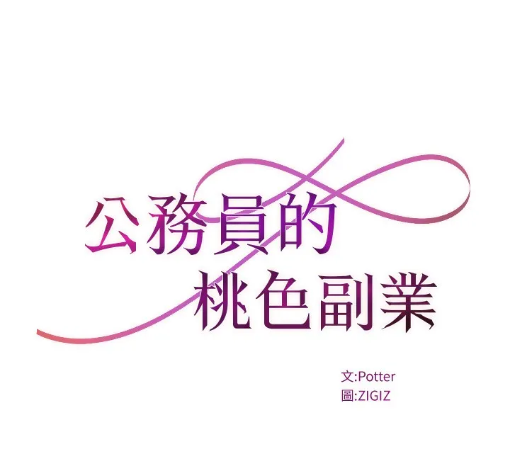 公务员的桃色副业 第12話-人家也想被調教&hearts; 第47页