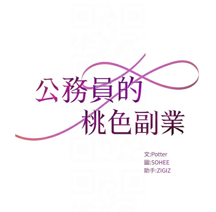 公务员的桃色副业 第14話-先用約炮逃避現實 第18页