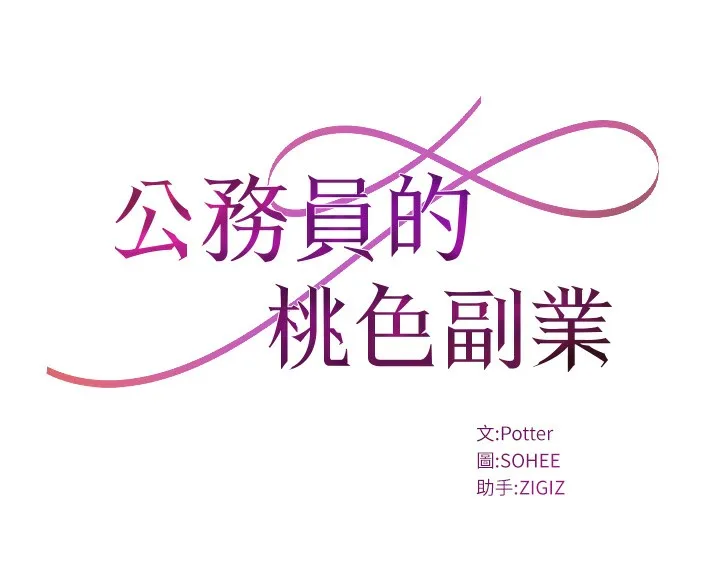 公务员的桃色副业 第7話-我的內衣性感嗎? 第13页