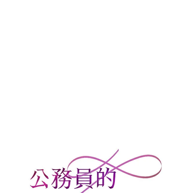 公务员的桃色副业 第32話-我必須靠這個賺錢 第63页