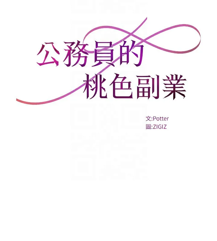 公务员的桃色副业 第33話-女議員居然會陪睡!? 第49页