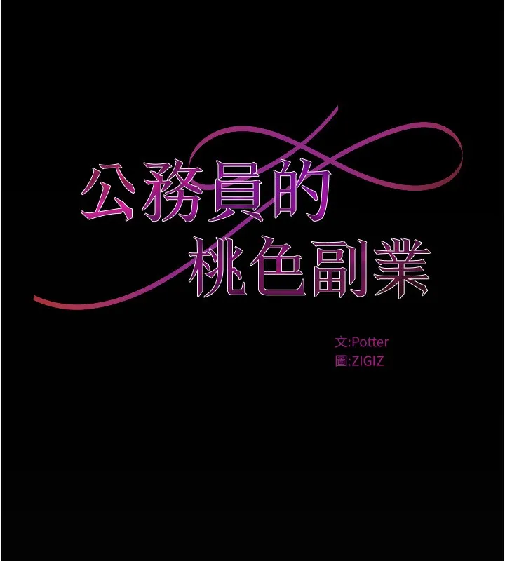 公务员的桃色副业 第16話-公務員的裸體道歉秀 第39页