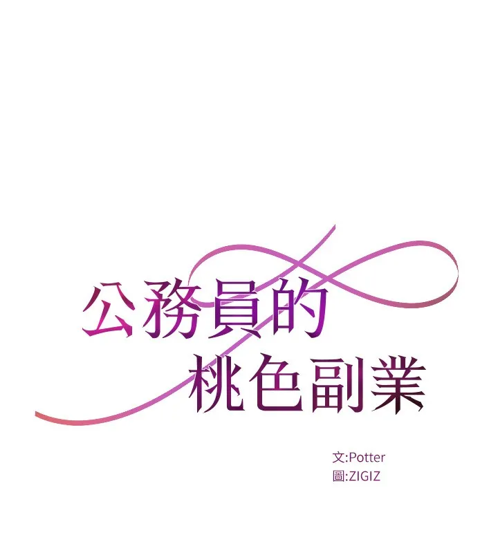 公务员的桃色副业 第30話-最強色色團隊誕生了 第11页