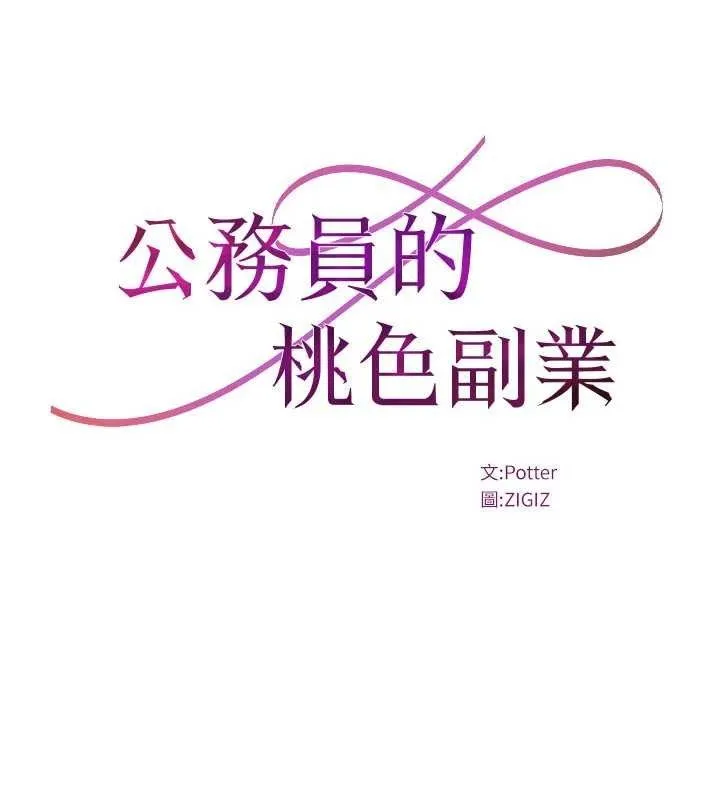 公务员的桃色副业 第34話-只要給錢，尺度無上限&hearts; 第15页