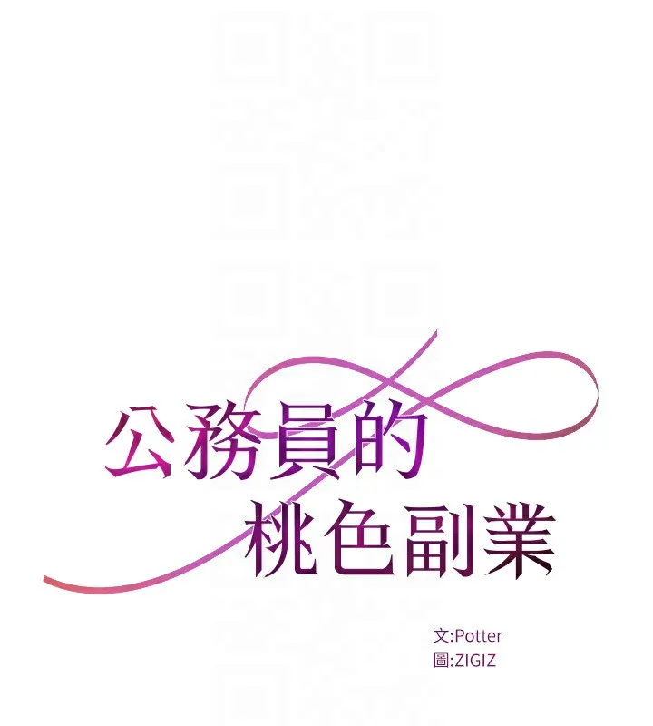 公务员的桃色副业 第24話-請你當我的男主角 第24页