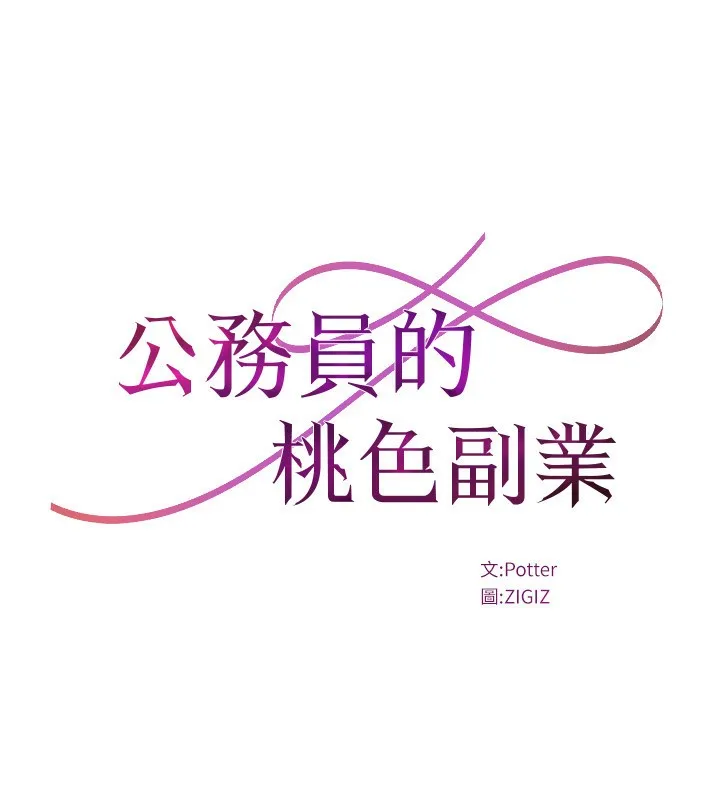 公务员的桃色副业 第27話-這也是贊助任務嗎?&hearts; 第60页