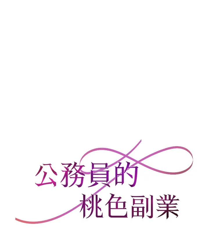 公务员的桃色副业 第4話-忍不住在台上高潮 第11页