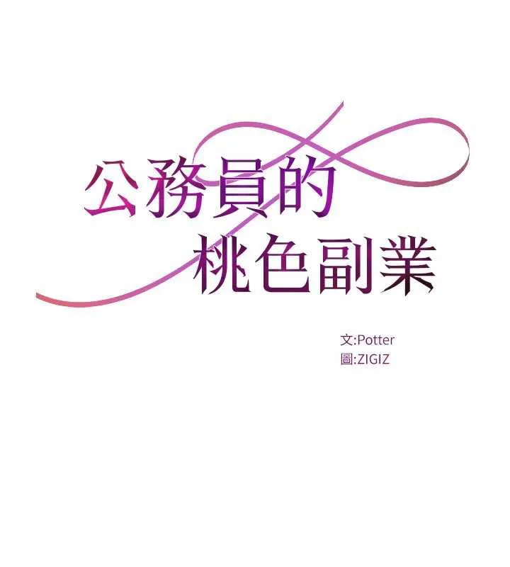 公务员的桃色副业 第35話-[任務]在小腹上烙淫紋 第33页