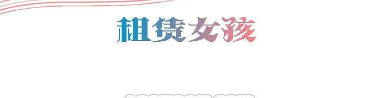 出租女孩 第58话 第3页
