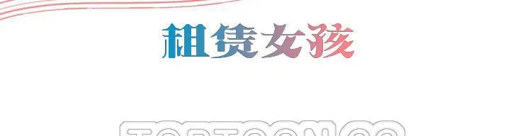 出租女孩 第46话 第3页