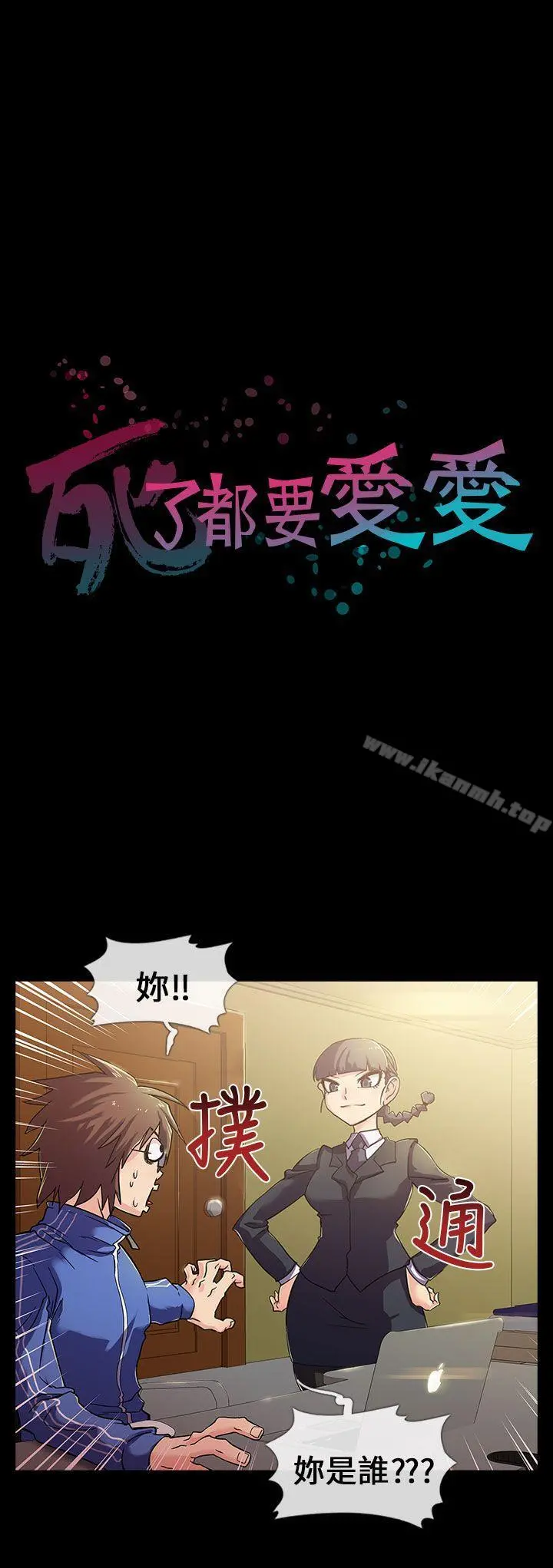 死了都要爱爱 第2话 第5页