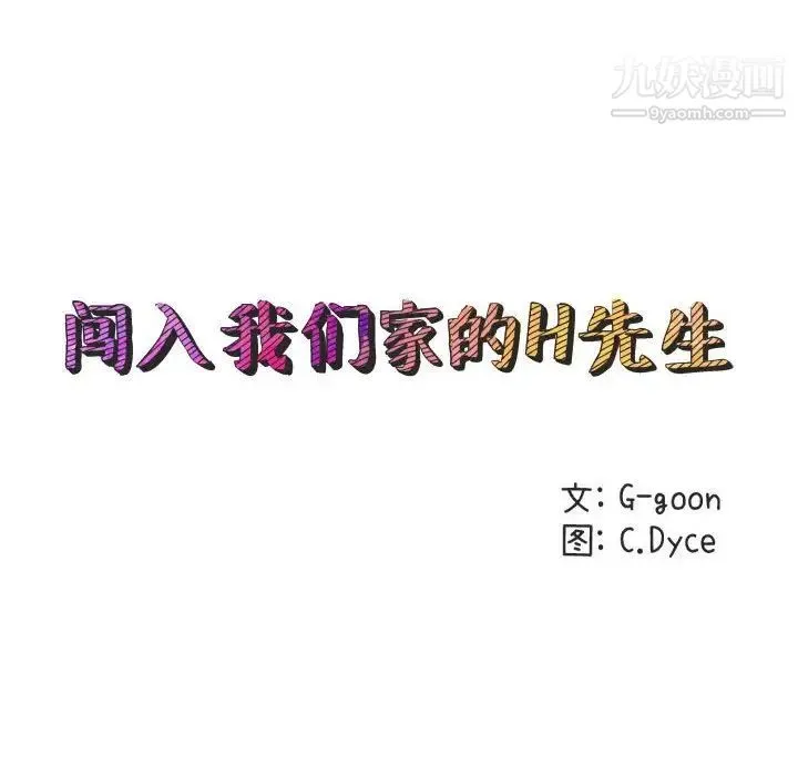 闯入我们家的H先生 第4话 第38页