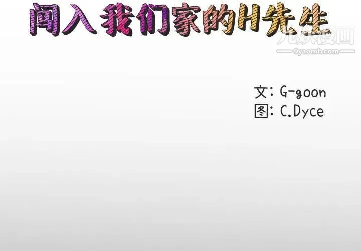 闯入我们家的H先生 第55话 第2页