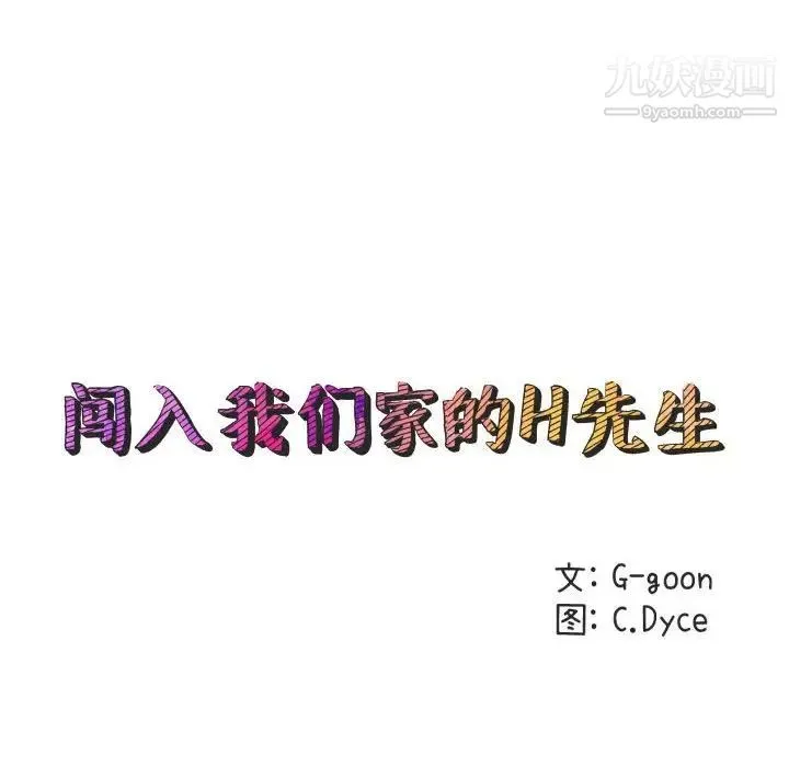闯入我们家的H先生 第36话 第38页
