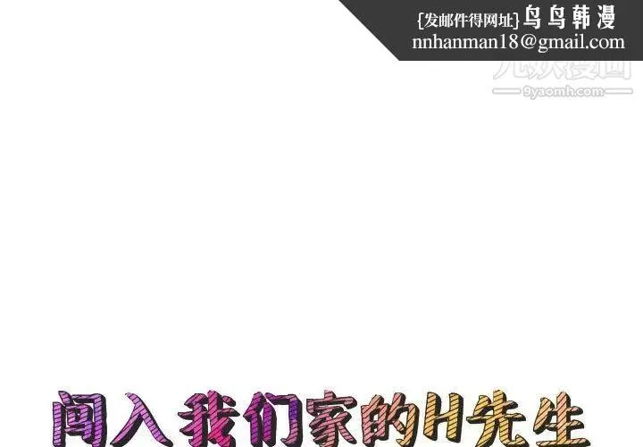 闯入我们家的H先生 第50话 第1页