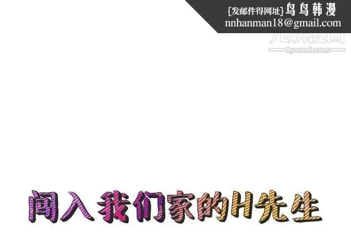 闯入我们家的H先生 第45话 第1页