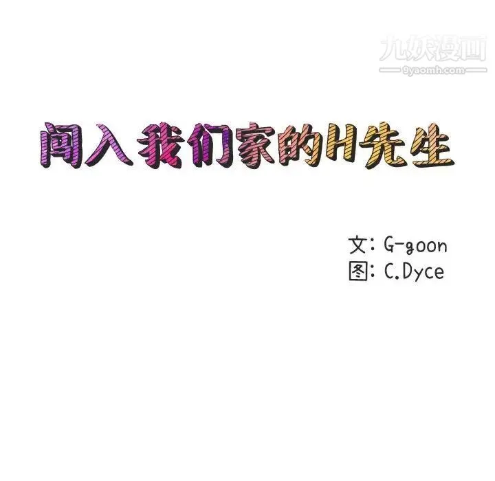 闯入我们家的H先生 第11话 第34页