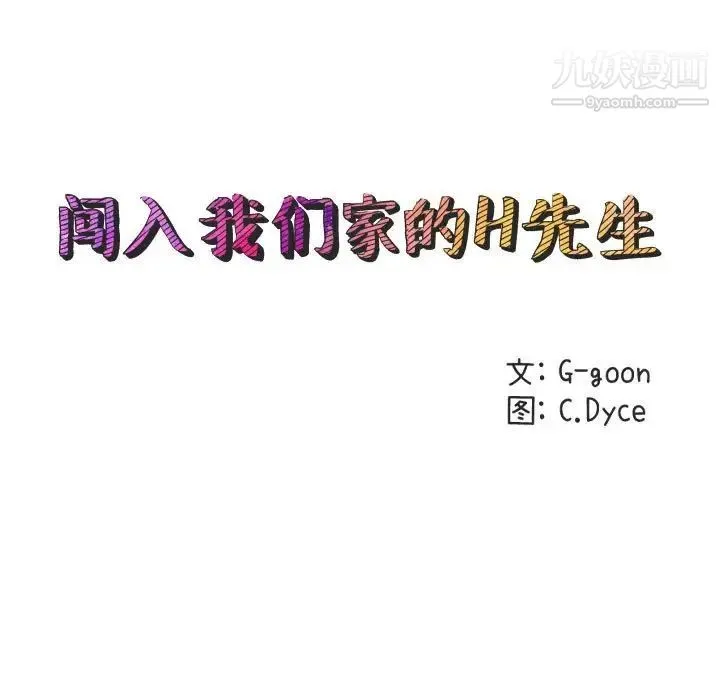 闯入我们家的H先生 第31话 第21页