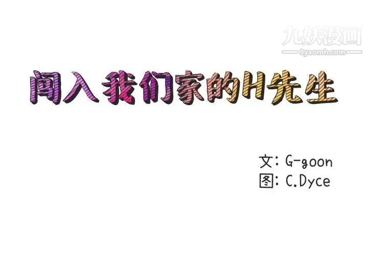 闯入我们家的H先生 第53话 第2页