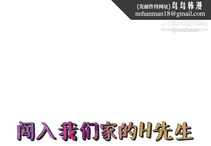 闯入我们家的H先生 第54话 第1页