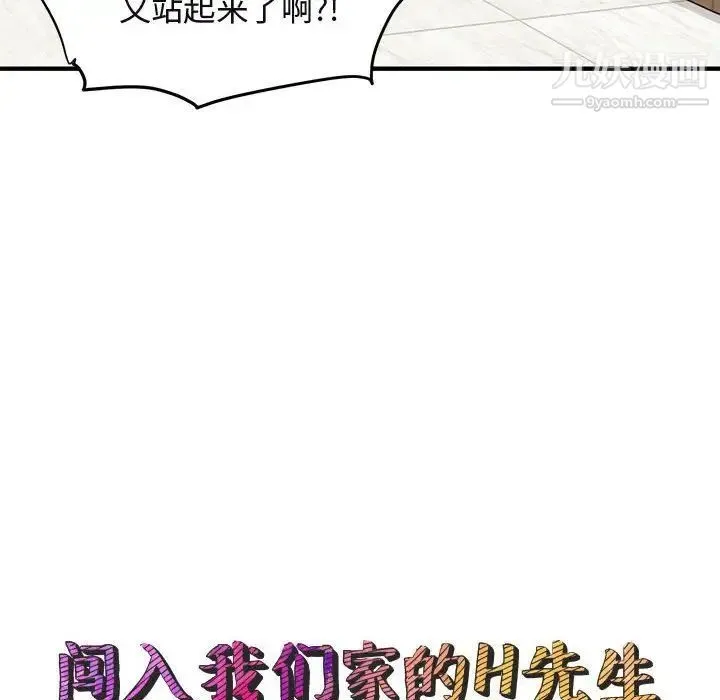 闯入我们家的H先生 第5话 第28页