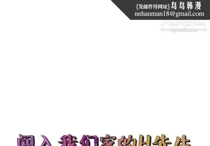 闯入我们家的H先生 第48话 第1页