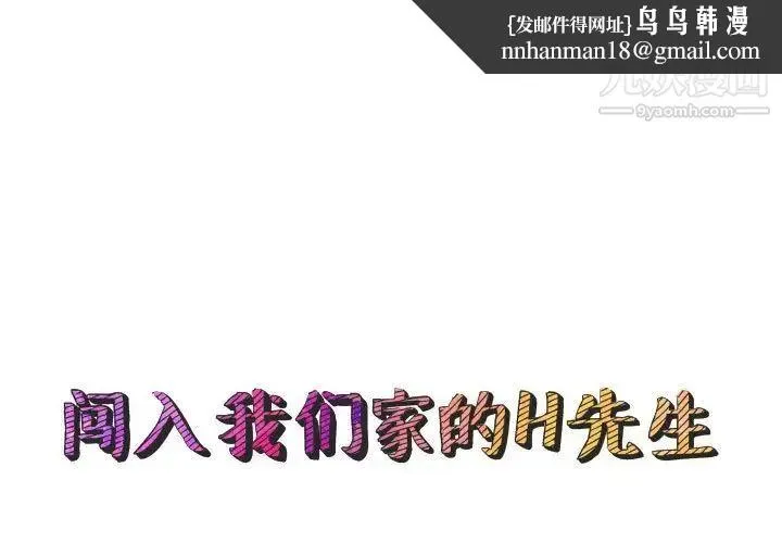 闯入我们家的H先生 第49话 第1页