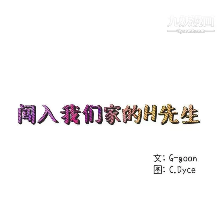闯入我们家的H先生 第10话 第43页