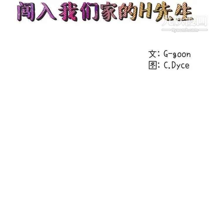 闯入我们家的H先生 第18话 第14页